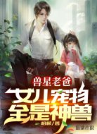 兽星老爸:女儿宠物全是神兽