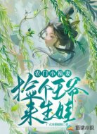 农门小福妻:捡个王爷来生娃