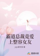 霸道总裁竟爱上整容女友