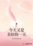 今天又是美好的一天