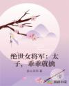 絕世女將軍：太子，乖乖就擒