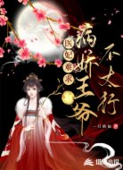 医妃难求:病娇王爷不太行