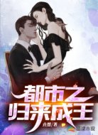 都市之归来成王