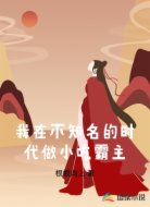 我在不知名的时代做小吃霸主
