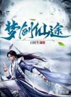 梦剑仙途