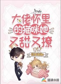 大佬懷里的貓咪她又甜又撩