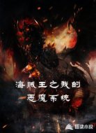 海贼王之我的恶魔系统