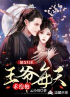 嫡女归来:王爷每天求抱抱