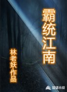 霸统江南