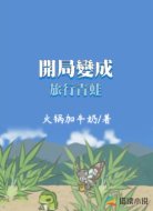 开局变成旅行青蛙