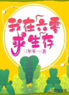 我在六零求生存