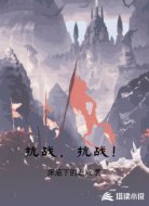 抗战，抗战！