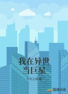 我在异世当巨星