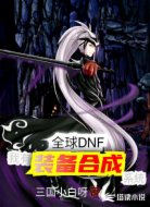 全球DNF;我有装备合成系统