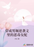 穿成男频逆袭文里的恶毒女配