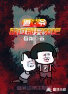 道爷，放过那只鬼吧