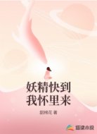 妖精快到我怀里来