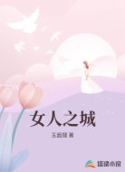 女人之城