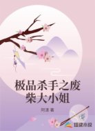 极品杀手之废柴大小姐