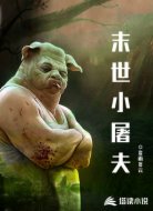 末世小屠夫