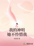 我的神明她不怜惜我