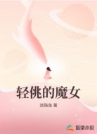轻佻的魔女