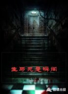 生与死是瞬间