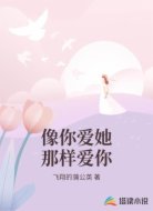 像你爱她那样爱你