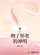 吻了怀里的神明
