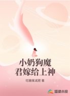 小奶狗魔君嫁给上神