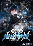 全球复苏：鬼途争渡