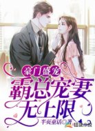 豪门盛宠:霸总宠妻无上限