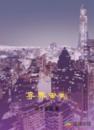 异界审判
