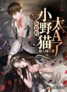 厉总的小野猫太A了