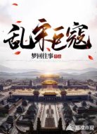 乱宋巨寇