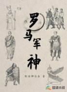羅馬軍神