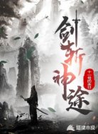 剑斩神途