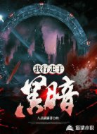 我行走于黑暗