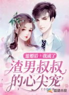 退婚后,我成了渣男叔叔的心尖宠