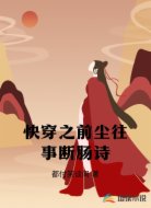 快穿:前尘往事断肠诗