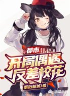 都市:开局偶遇反差校花