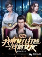 娱乐:我带女儿打脸一线前女友