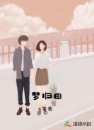梦归田