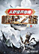从野怪开始的崛起之路