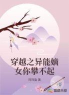 穿越之异能嫡女你攀不起