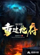 我在异界重建地府
