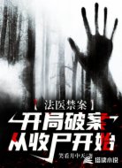 法医禁案：开局破案从收尸开始