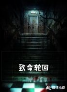 致命轮回