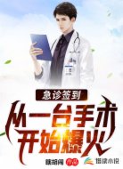 急诊签到,从一台手术开始爆火