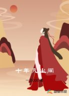 十年凡尘间